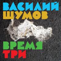 Компакт-диск Василий Шумов / Время Три (CD)
