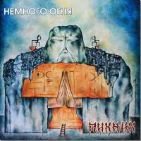 Виниловая пластинка Пикник / Немного Огня (Gold Vinyl) (1LP) Виниловая пластинка Пикник / Немного Огня (Gold Vinyl) (1LP)