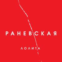Компакт-диск Лолита / Раневская (CD)