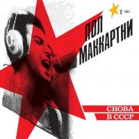 Виниловая пластинка Paul McCartney / Снова В СССР (LP) Виниловая пластинка Paul McCartney / Снова В СССР (LP)