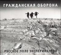 Компакт-диск Гражданская Оборона / Русское Поле Экспериментов (CD)