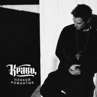 Компакт-диск Кравц / Плохой Романтик (CD)