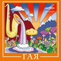 Компакт-диск Гая / Гая (CD)