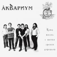 Виниловая пластинка Аквариум / Наша Жизнь С Точки Зрения Деревьев (LP)