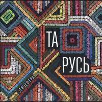 Виниловая пластинка Этносфера / Та русь (lp, limited,numbered)