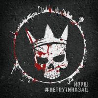 Компакт-диск Йорш / #Нетпутиназад (CD)