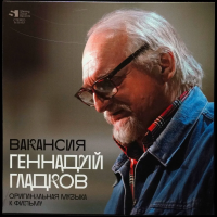 Виниловая пластинка Геннадий Гладков / Вакансия (lp, lim.ed., numbered)
