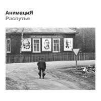 Виниловая пластинка Анимация / Распутье (1LP) Виниловая пластинка Анимация / Распутье (1LP)