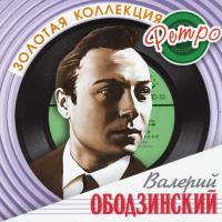 Компакт-диск Валерий Ободзинский / Золотая Коллекция Ретро (2CD)