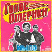 Виниловая пластинка ГОЛОС ОМЕРИКИ / Мыло (1LP)