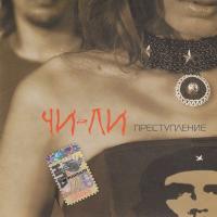 Компакт-диск Чи-Ли / Преступление (CD+DVD)