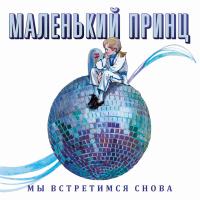 Виниловая пластинка МАЛЕНЬКИЙ ПРИНЦ ЛЕГЕНДА ДИС-ТЕК / Мы Встретимся Снова (Limited Edition) (LP) Виниловая пластинка МАЛЕНЬКИЙ ПРИНЦ ЛЕГЕНДА ДИС-ТЕК / Мы Встретимся Снова (Limited Edition) (LP)