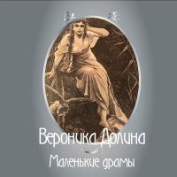 Компакт-диск Вероника Долина / Маленькие драмы (2CD)