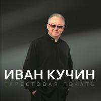 Виниловая пластинка ИВАН КУЧИН / Крестовая Печать (LP)