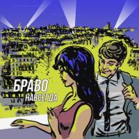 Виниловая пластинка Браво / Навсегда (LP)