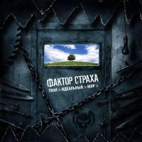Компакт-диск Фактор Страха / Твой Идеальный Мир (CD)