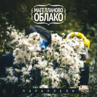 Компакт-диск Магелланово Облако / Параллели (CD)