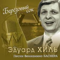 Компакт-диск Эдуард Хиль / Берёзовый Сок (CD)