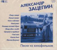 Компакт-диск Сборник / Александр Зацепин: Песни Из Кинофильмов (CD)