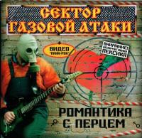 Компакт-диск Сектор Газовой Атаки / Романтика С Перцем (CD)