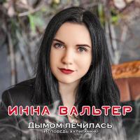Компакт-диск Инна Вальтер / Дымом Лечилась (Исповедь хулиганки) (CD)