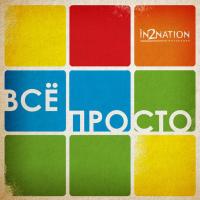 Компакт-диск Интонация / Всё Просто (CD)