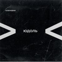 Виниловая пластинка Ключевая / Юдоль (Coloured Vinyl) (1LP)