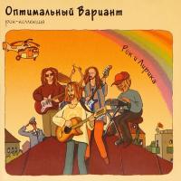 Компакт-диск Оптимальный Вариант / Рок и Лирика (CD)