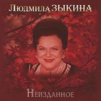 Компакт-диск Людмила Зыкина / Неизданное (CD)