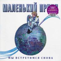 Виниловая пластинка  МАЛЕНЬКИЙ ПРИНЦ ЛЕГЕНДА ДИС-ТЕК / Мы Встретимся Снова (Limited Edition,Purple Vinyl) (LP)