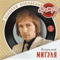 Компакт-диск Владимир Мигуля / Золотая Коллекция Ретро (2CD)