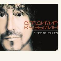 Виниловая пластинка Владимир Кузьмин / О чем-то лучшем (lp)
