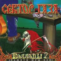 Компакт-диск Сектор Газа / Баллады 2 (CD)