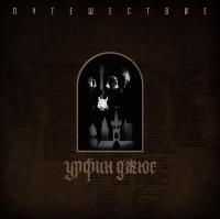 Виниловая пластинка Урфин Джюс / Путешествие (lp, lim.ed.)