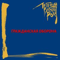 Компакт-диск Гражданская Оборона / Легенды Русского Рока (CD)