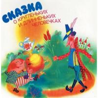 Виниловая пластинка Various Artists / Сказка О Кругленьких И Длинненьких Человечках (1LP)