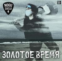 Виниловая пластинка Ногу свело / Золотое время (1LP) Виниловая пластинка Ногу свело / Золотое время (1LP)
