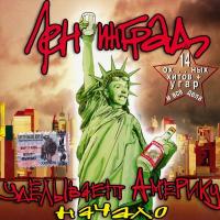 Компакт-диск Ленинград / Уделывает Америку. Начало (CD)