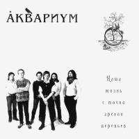 Компакт-диск Аквариум / Наша Жизнь С Точки Зрения Деревьев (CD)