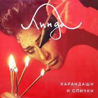 Компакт-диск Линда / Карандаши и Спички (CD)