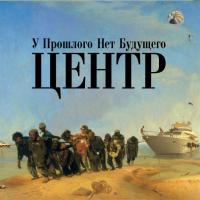 Компакт-диск Центр / У Прошлого Нет Будущего (CD)