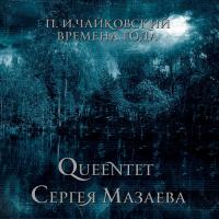 Виниловая пластинка МАЗАЕВ СЕРГЕЙ / Queentet Сергея Мазаева - Чайковский Времена Года (LP) Виниловая пластинка МАЗАЕВ СЕРГЕЙ / Queentet Сергея Мазаева - Чайковский Времена Года (LP)
