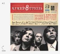 Компакт-диск Мумий Тролль / 8 (2CD)
