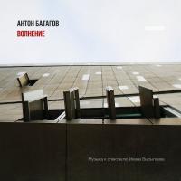 Компакт-диск Anton Batagov / Волнение (CD)