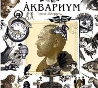 Компакт-диск Аквариум / Песни Джорджа (CD)