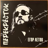 Виниловая пластинка Егор Летов / Перекрёсток (1LP)