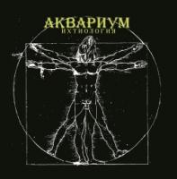 Виниловая пластинка Аквариум / Ихтиология (LP)