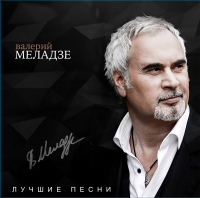 Виниловая пластинка Валерий Меладзе / Лучшие песни (lp)