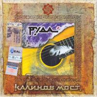 Компакт-диск Калинов Мост / Руда (CD)