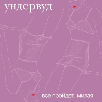 Виниловая пластинка Ундервуд / Всё пройдет милая (lp)